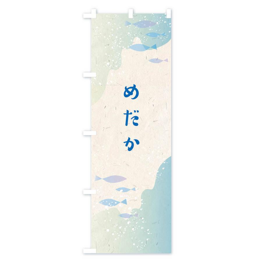 のぼり旗 めだか |  | 02