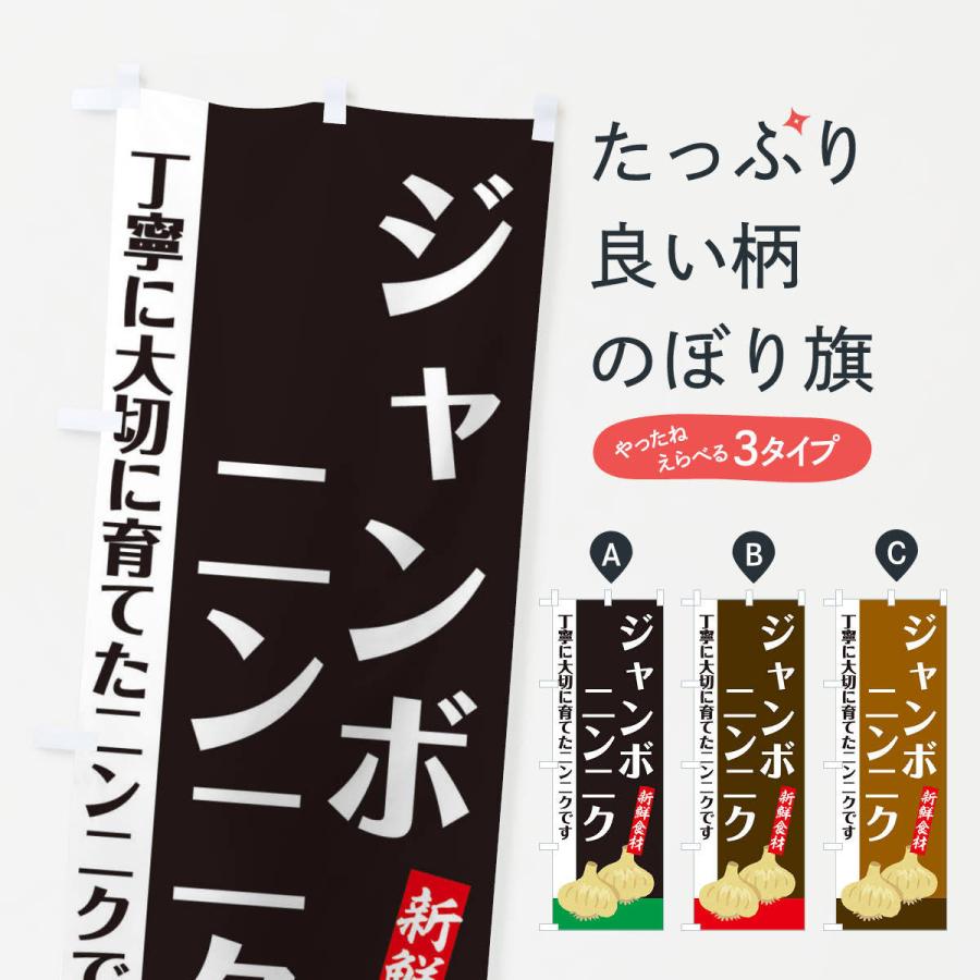 のぼり旗 ジャンボにんにく | 