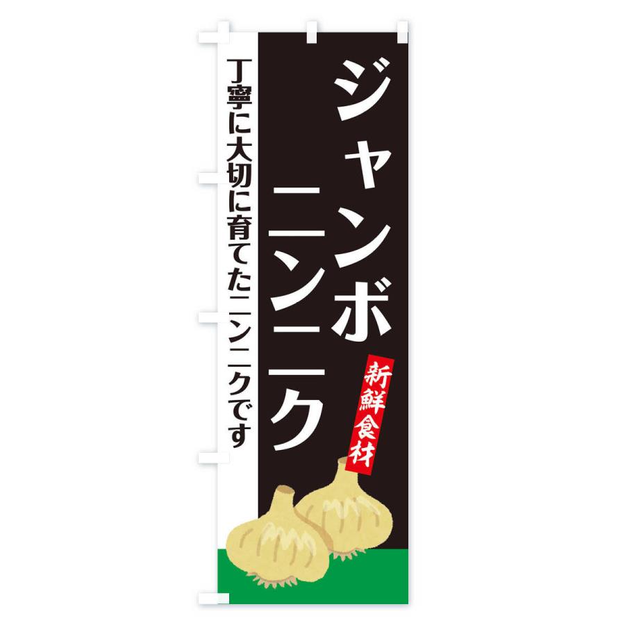 のぼり旗 ジャンボにんにく |  | 01
