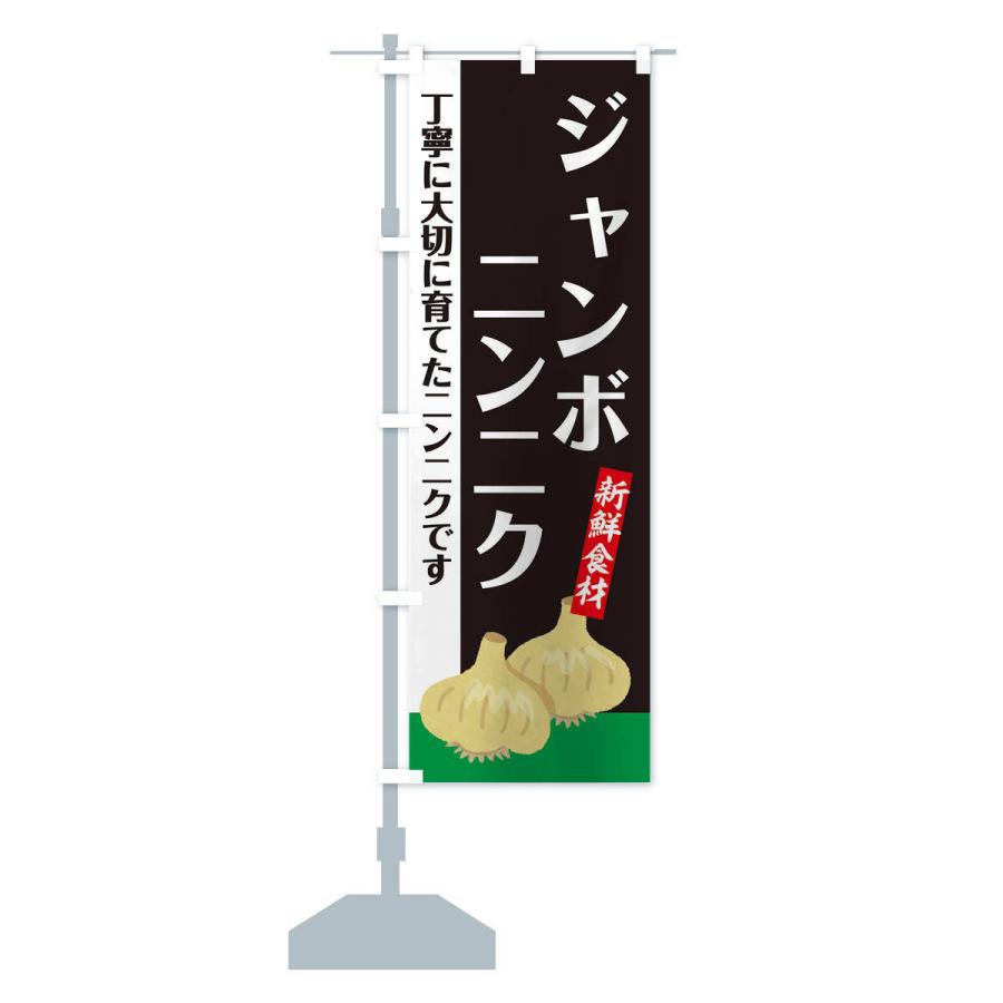 のぼり旗 ジャンボにんにく |  | 12