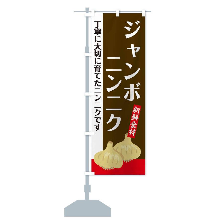 のぼり旗 ジャンボにんにく |  | 13