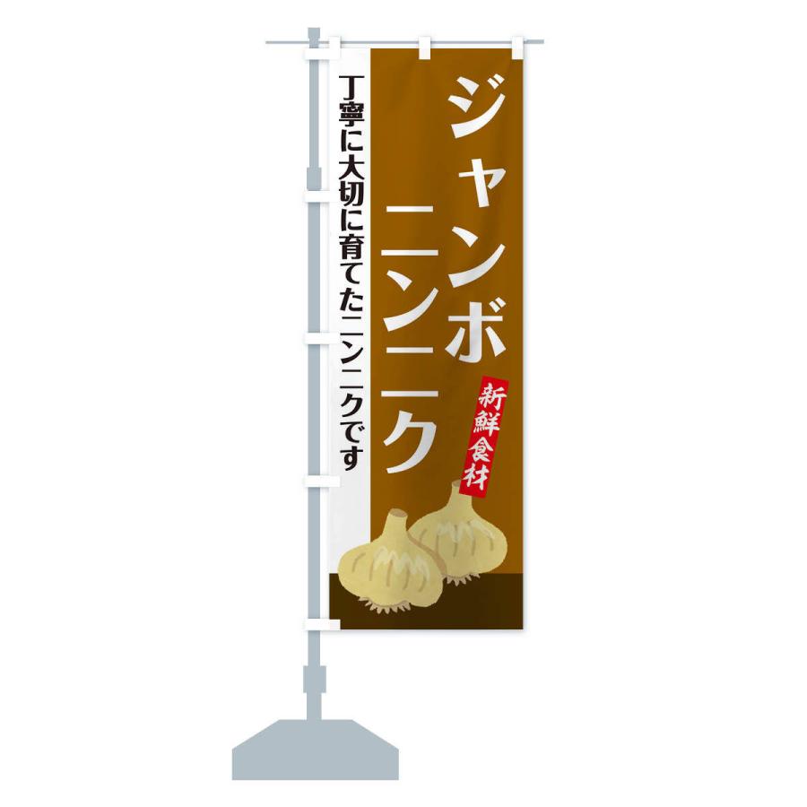 のぼり旗 ジャンボにんにく |  | 14