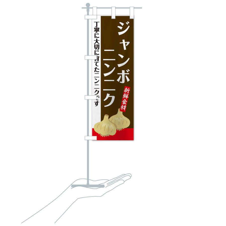 のぼり旗 ジャンボにんにく |  | 16