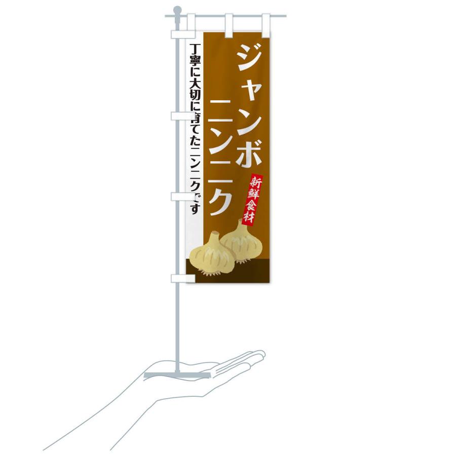 のぼり旗 ジャンボにんにく |  | 17