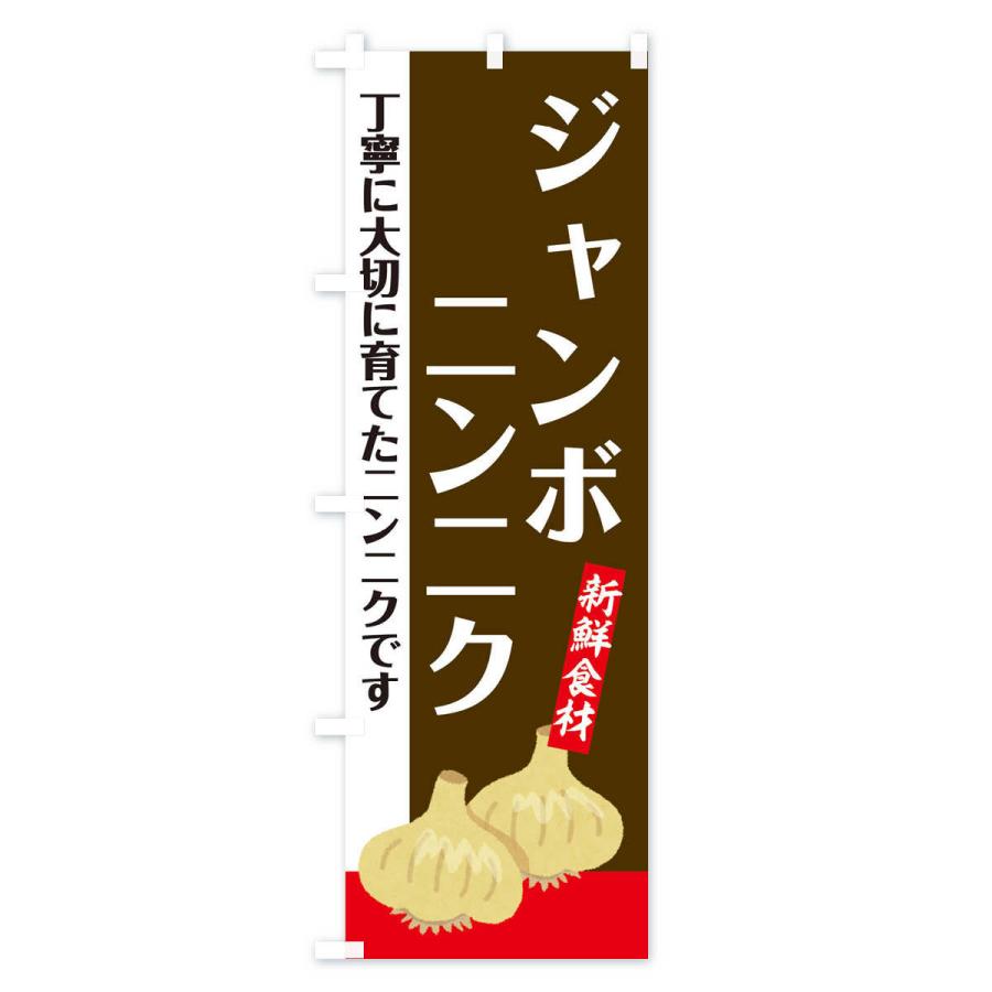 のぼり旗 ジャンボにんにく |  | 02