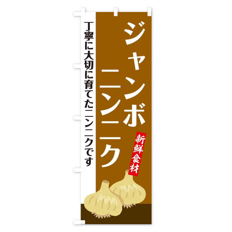 のぼり旗 ジャンボにんにく |  | 03