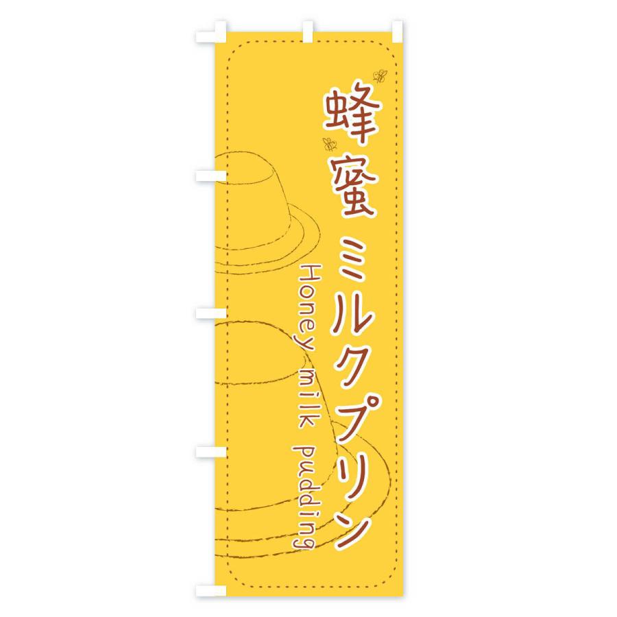 のぼり旗 蜂蜜ミルクプリン｜goods-pro｜02