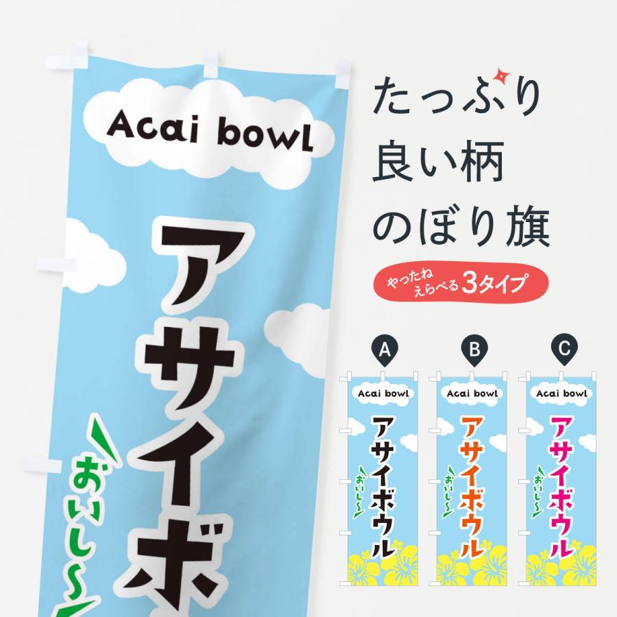 のぼり旗 アサイボウル : のぼり旗 グッズプロ - 通販 - Yahoo