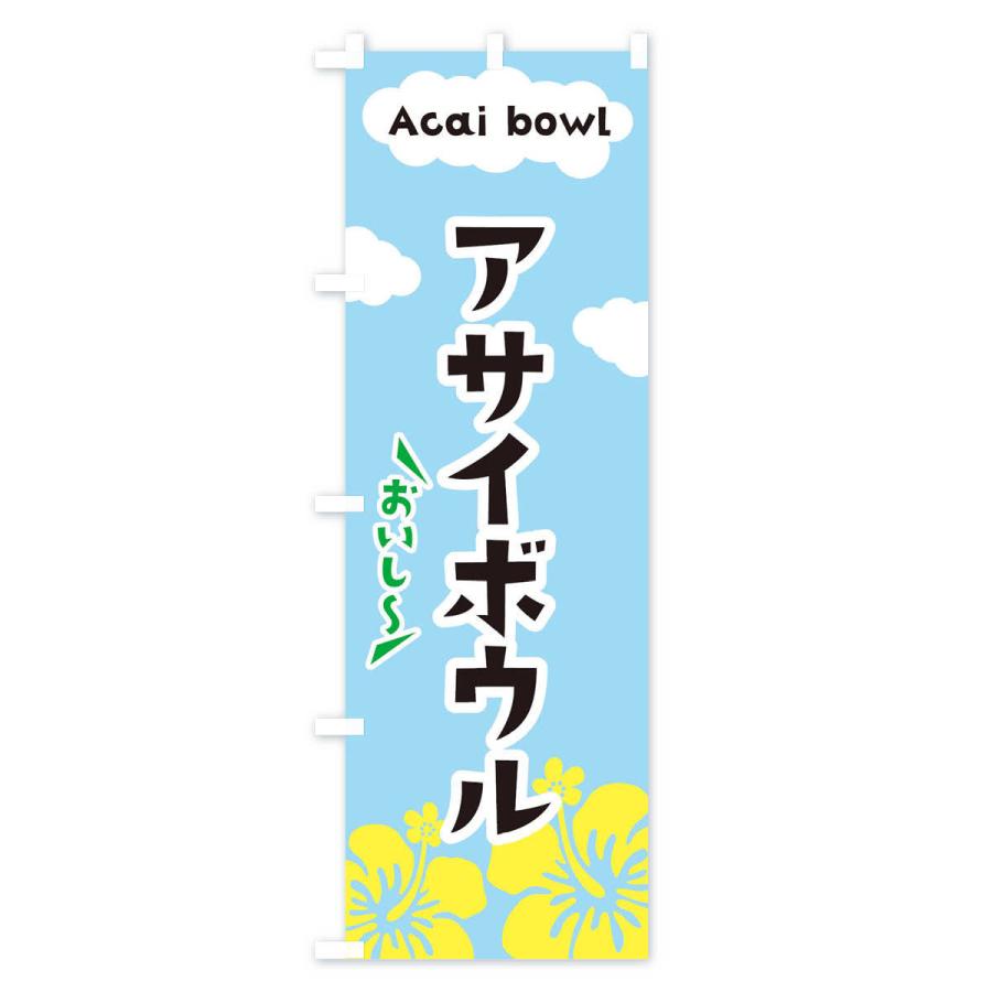のぼり旗 アサイボウル |  | 01
