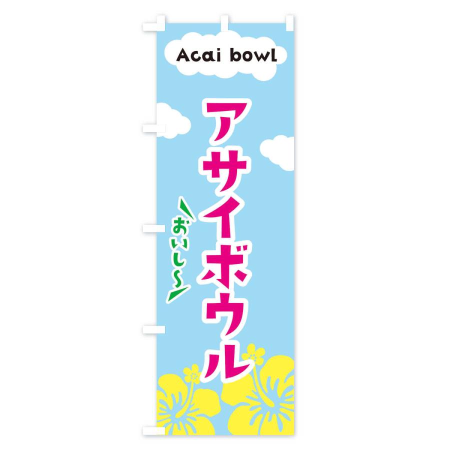 のぼり旗 アサイボウル |  | 03