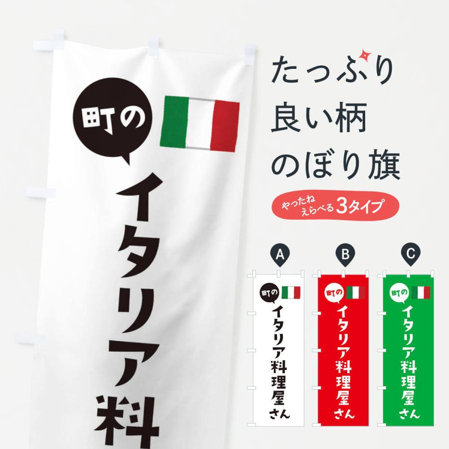 のぼり旗 イタリア料理屋さん｜goods-pro