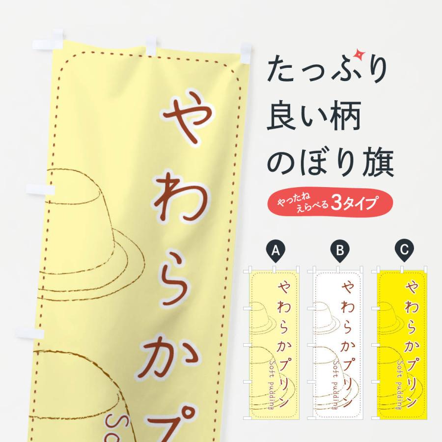 のぼり旗 やわらかプリン | 