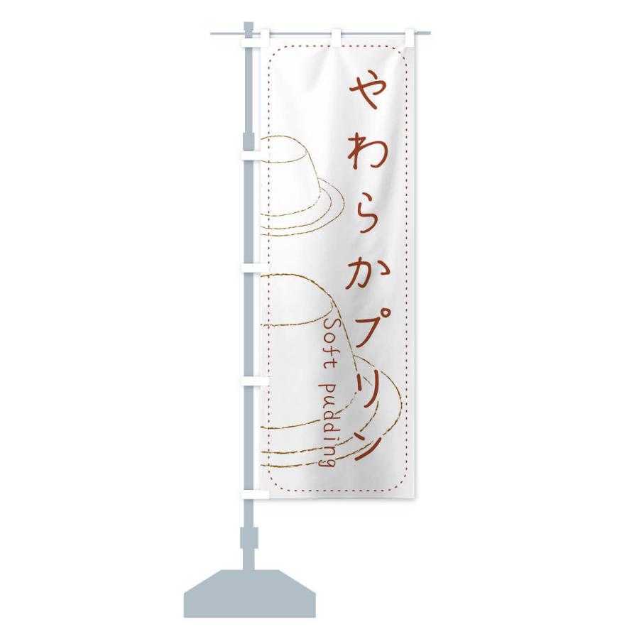 のぼり旗 やわらかプリン |  | 13
