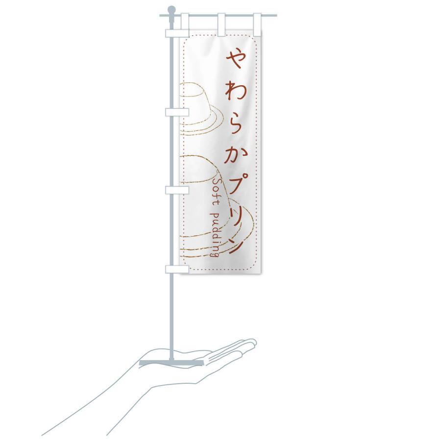 のぼり旗 やわらかプリン |  | 16
