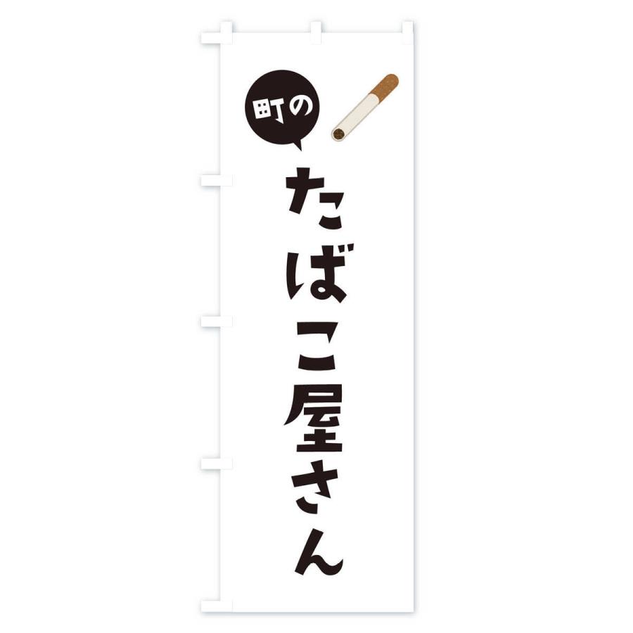 のぼり旗 たばこ屋さん｜goods-pro｜02