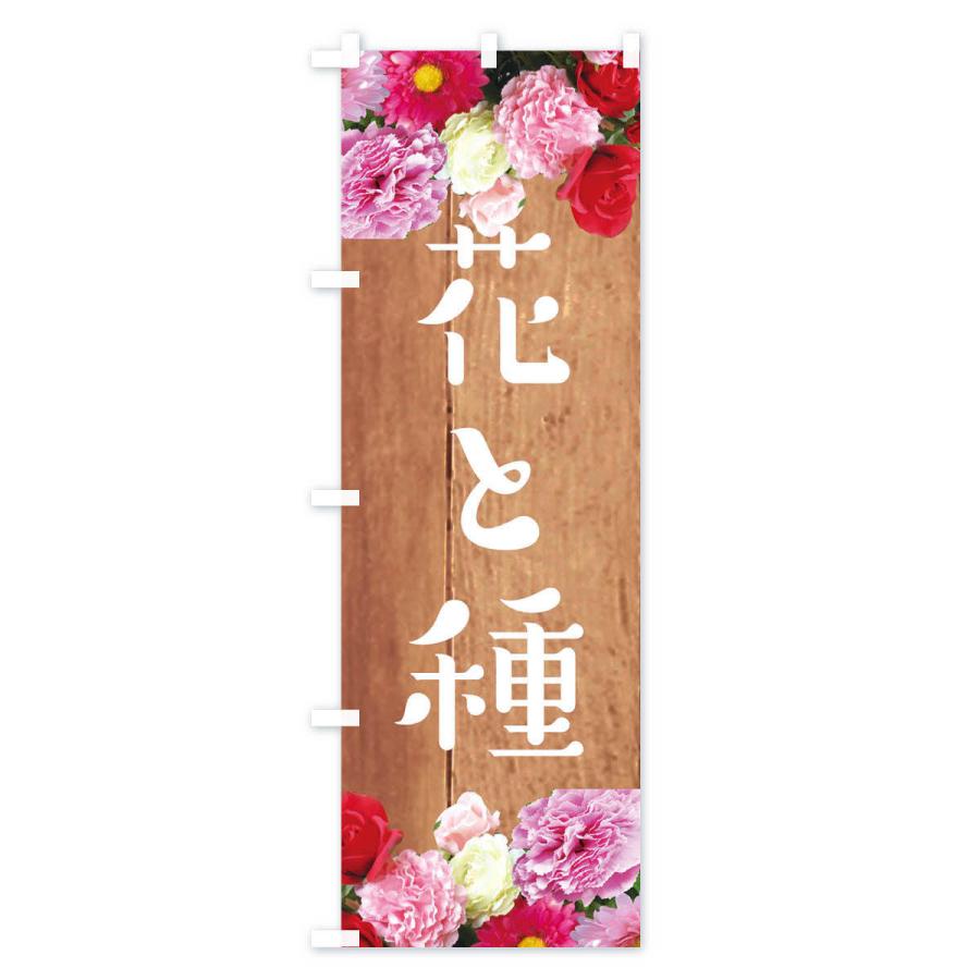 のぼり旗 花と種｜goods-pro｜03