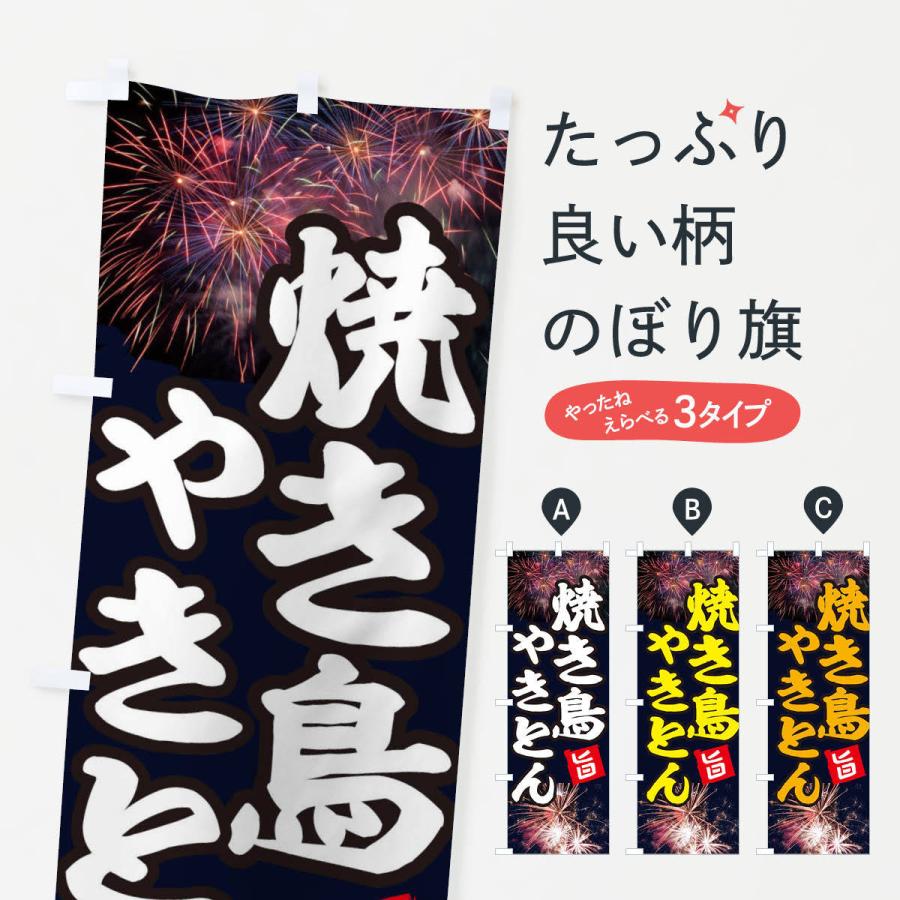 のぼり旗 焼き鳥 | 