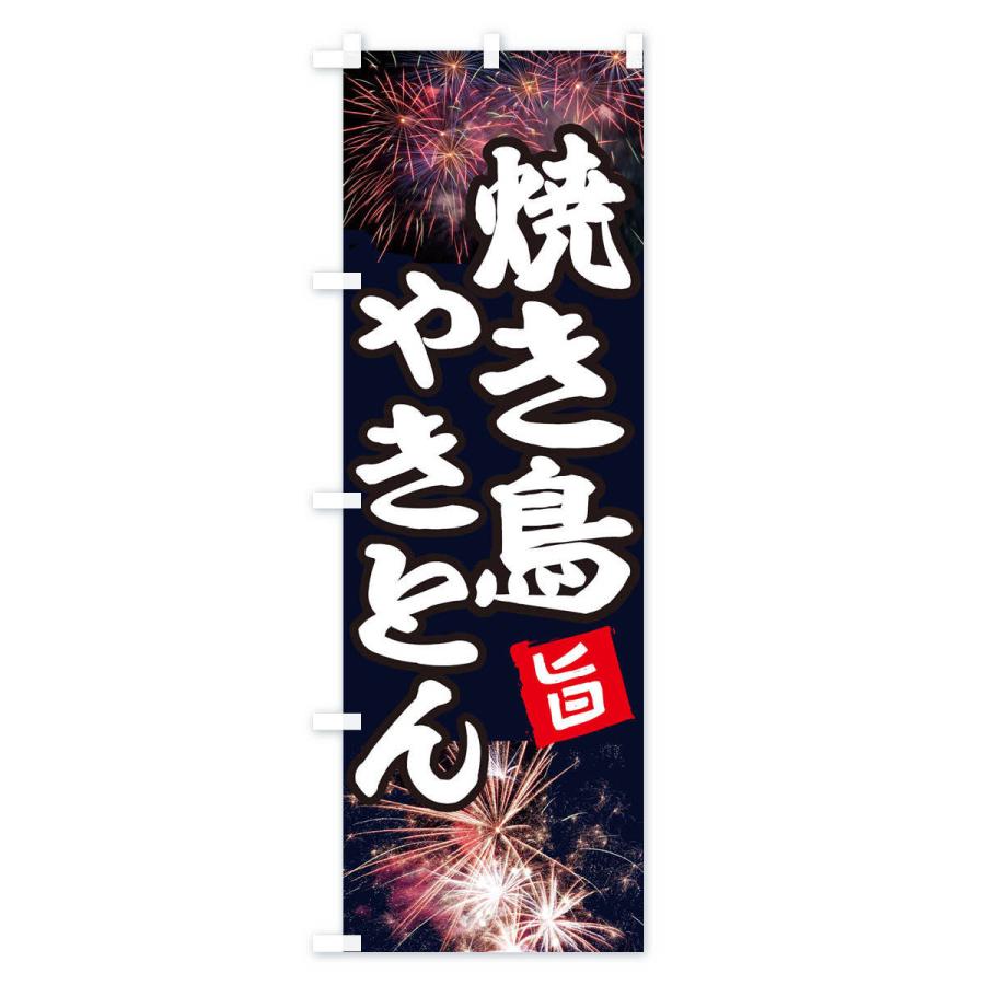 のぼり旗 焼き鳥 |  | 01