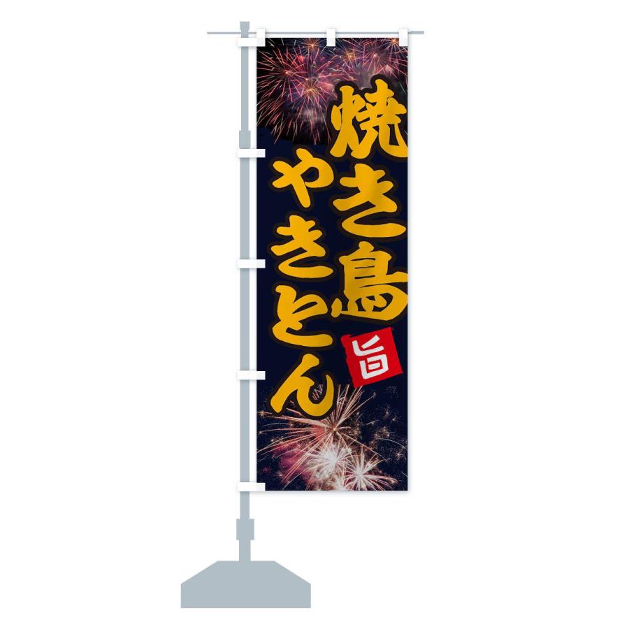 のぼり旗 焼き鳥 |  | 14