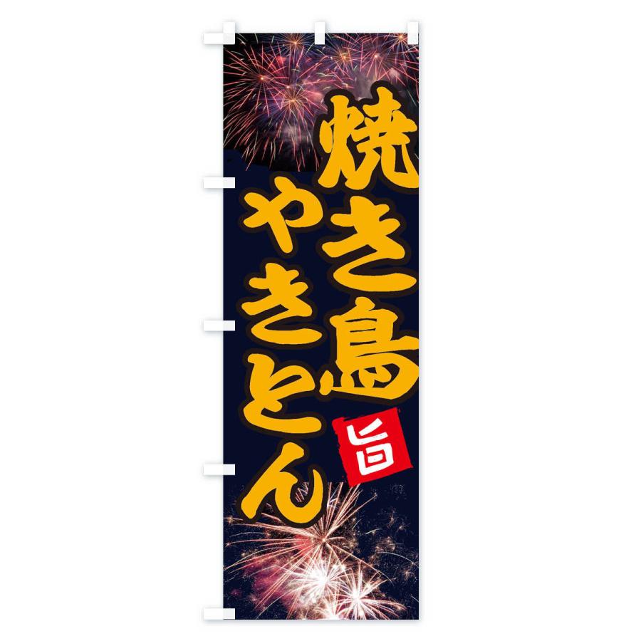 のぼり旗 焼き鳥 |  | 03