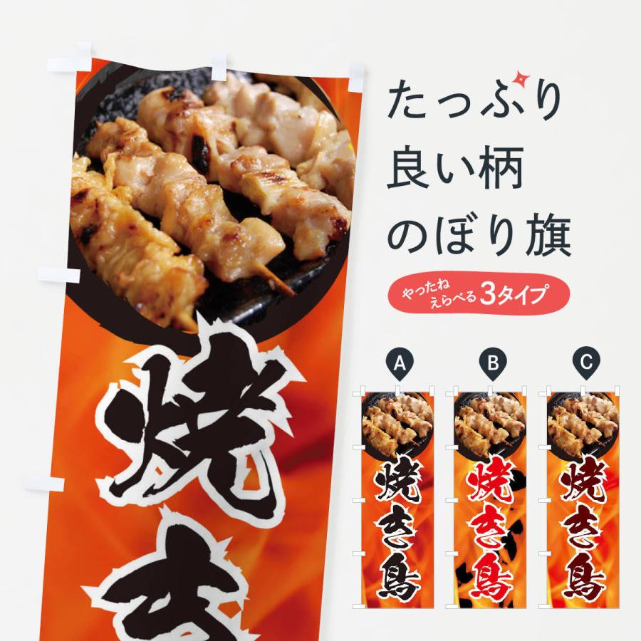 のぼり旗 焼き鳥 | 
