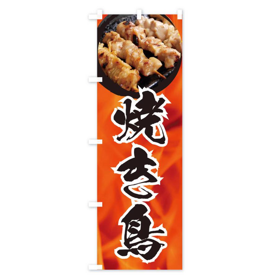 のぼり旗 焼き鳥 |  | 01