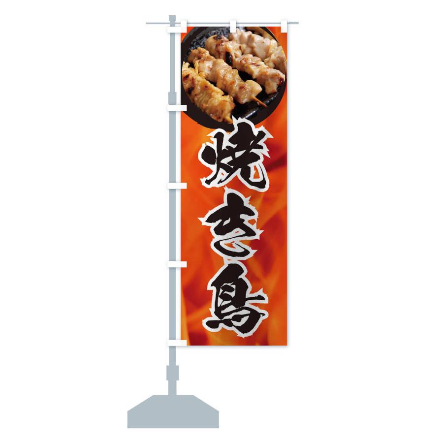 のぼり旗 焼き鳥 |  | 12
