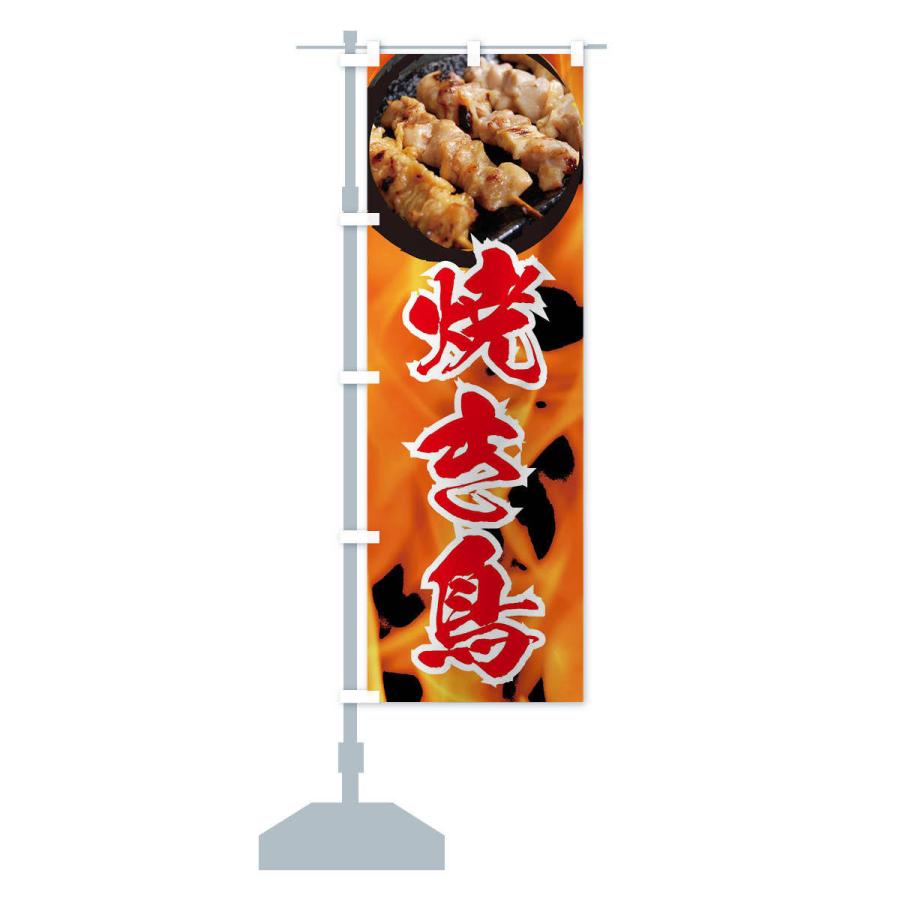 のぼり旗 焼き鳥 |  | 13