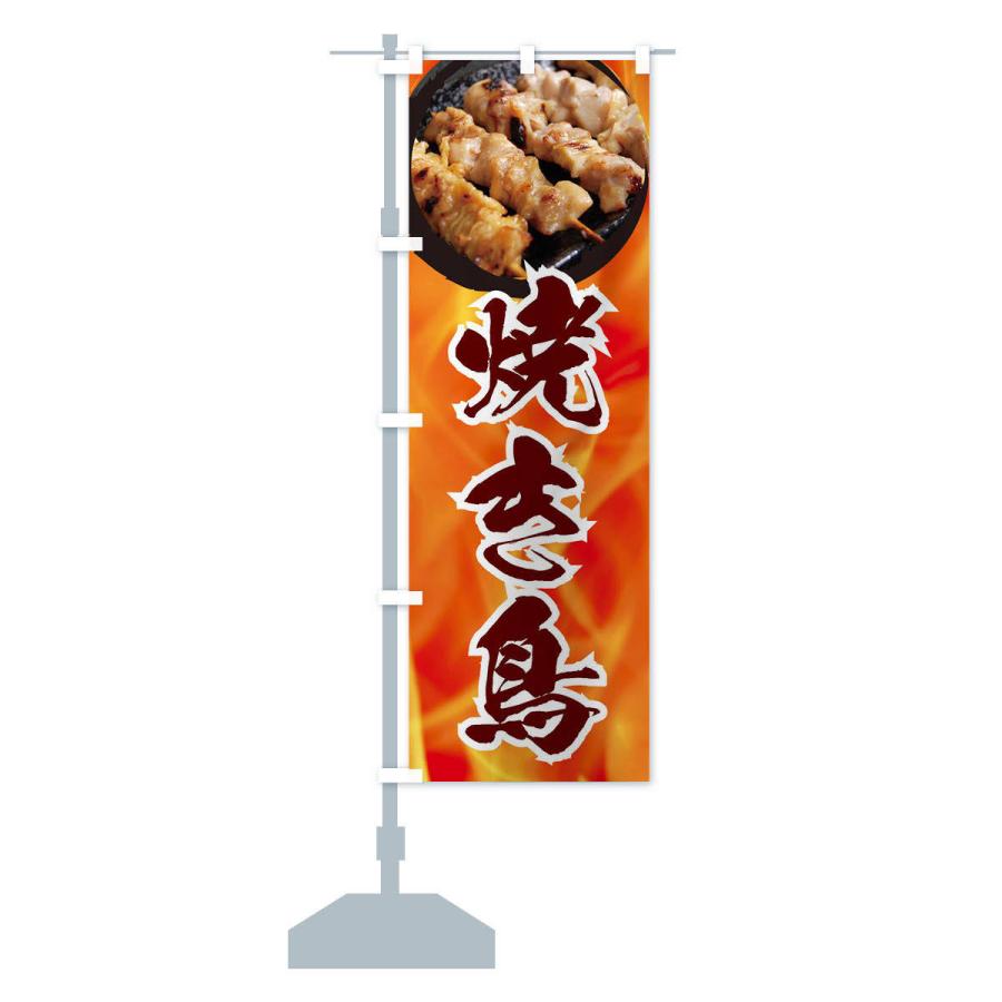 のぼり旗 焼き鳥 |  | 14