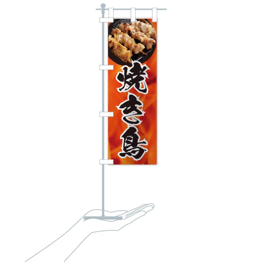 のぼり旗 焼き鳥 |  | 15