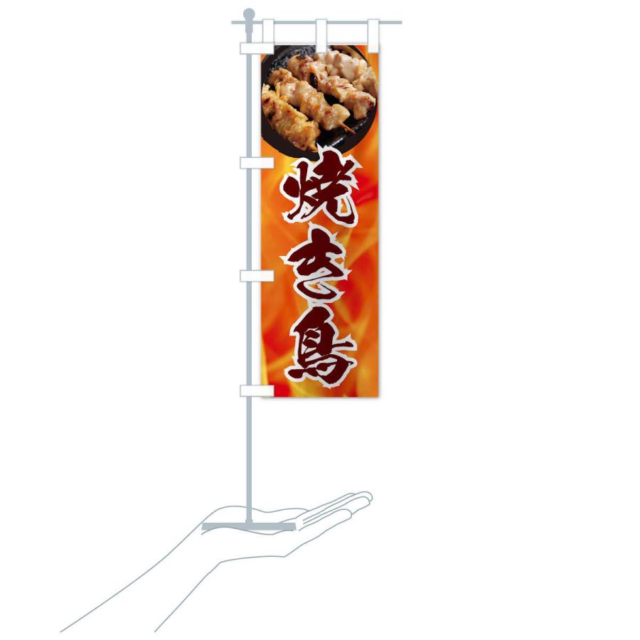 のぼり旗 焼き鳥 |  | 17