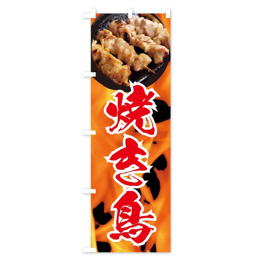 のぼり旗 焼き鳥 |  | 02