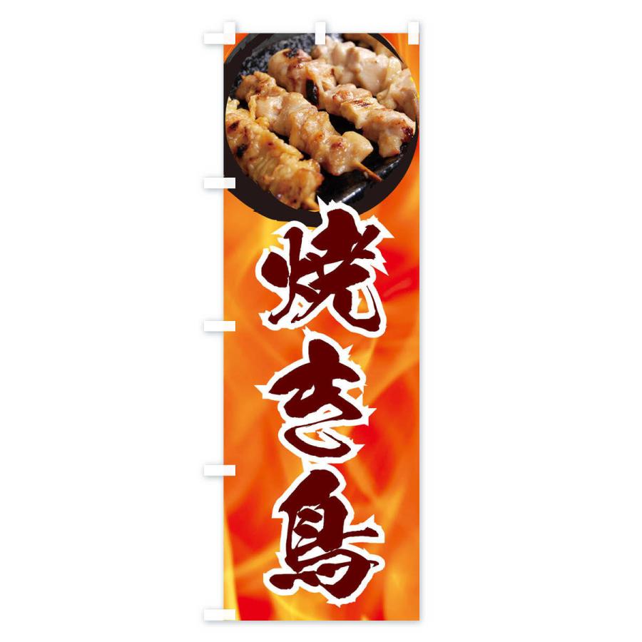 のぼり旗 焼き鳥 |  | 03
