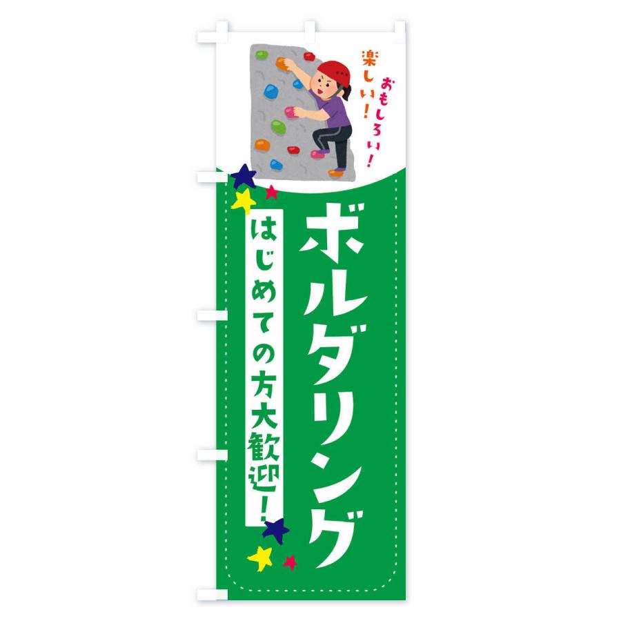 のぼり旗 ボルダリング : のぼり旗 グッズプロ - 通販 - Yahoo