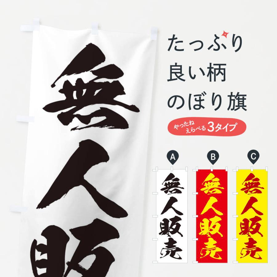 のぼり旗 無人販売 | 