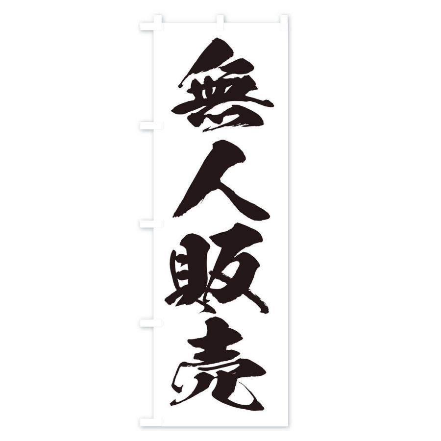 のぼり旗 無人販売 |  | 01