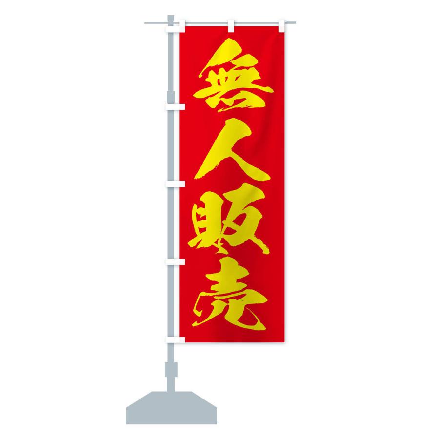 のぼり旗 無人販売 |  | 13