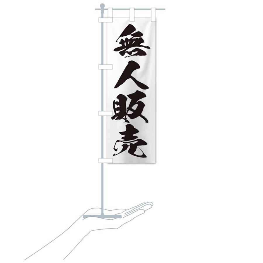 のぼり旗 無人販売 |  | 15
