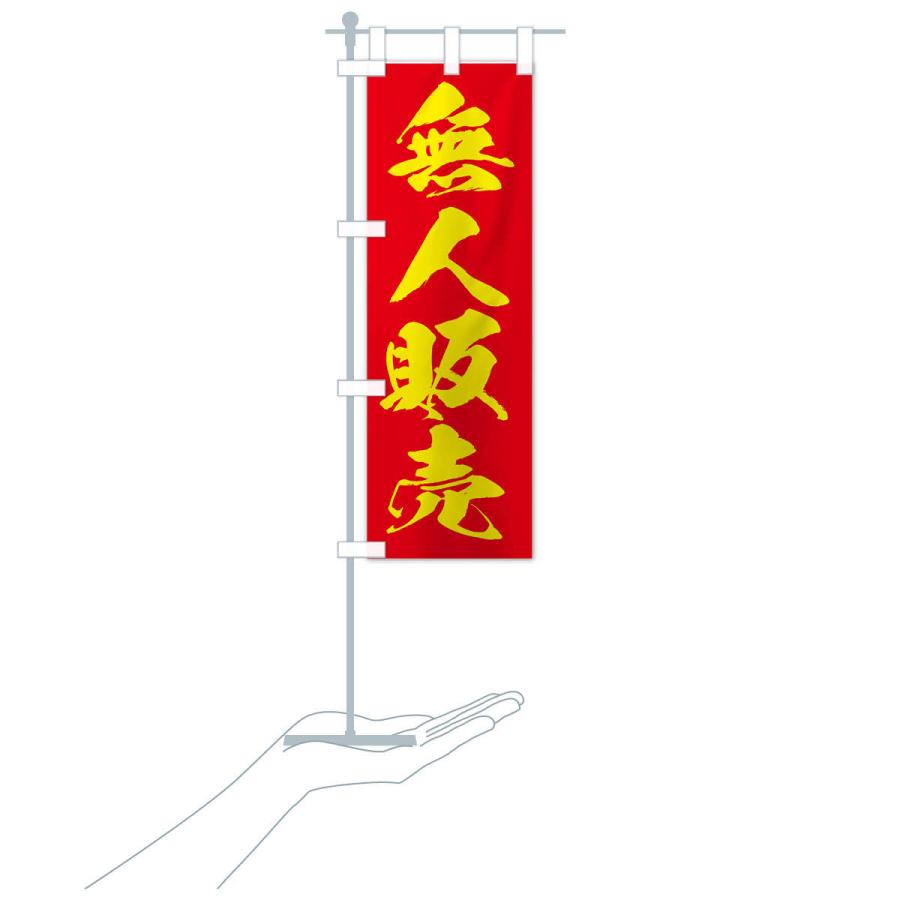 のぼり旗 無人販売 |  | 16
