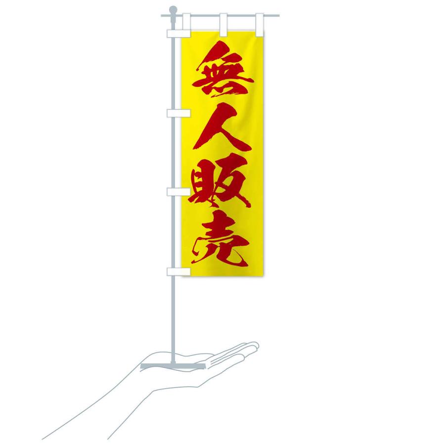 のぼり旗 無人販売 |  | 17