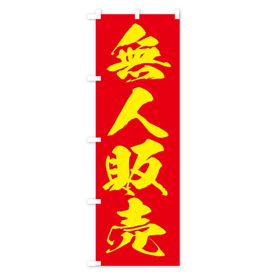 のぼり旗 無人販売 |  | 02
