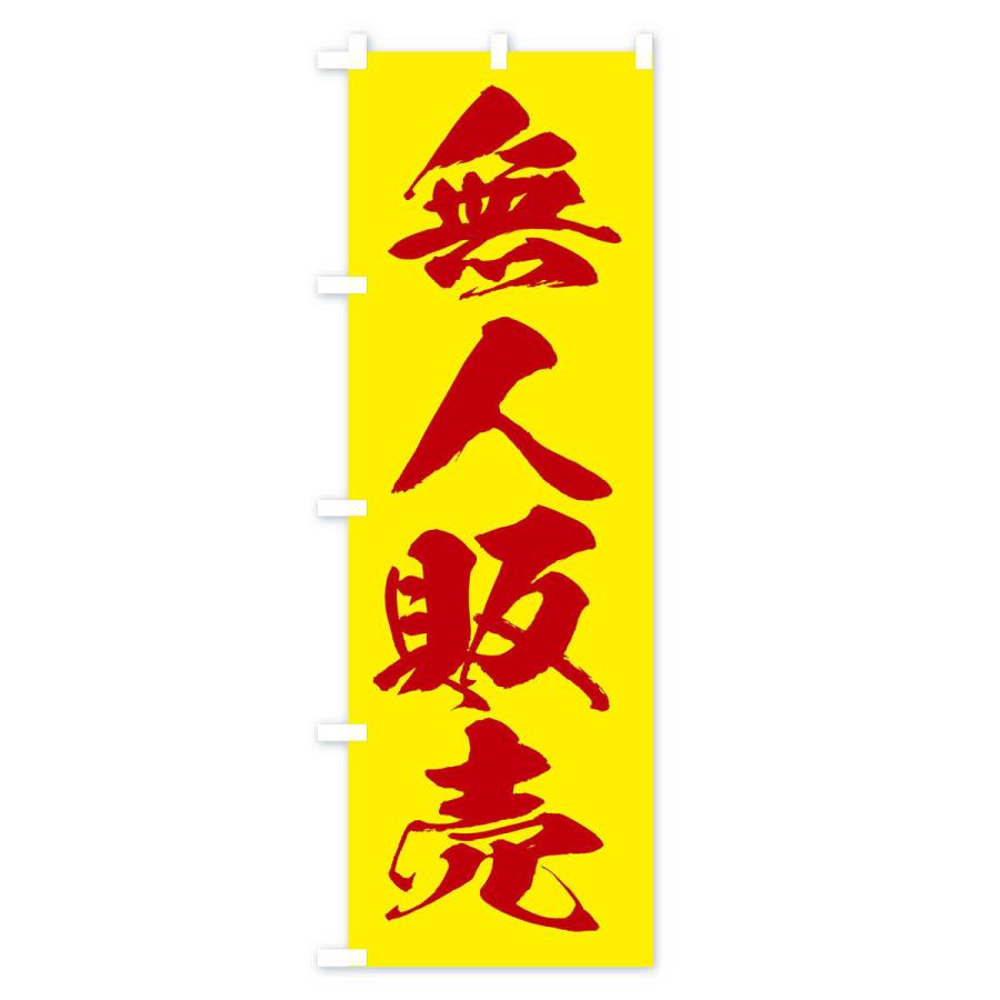 のぼり旗 無人販売 |  | 03