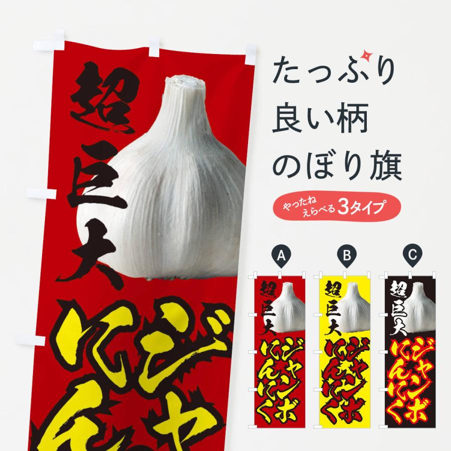 のぼり旗 ジャンボにんにく : のぼり旗 グッズプロ - 通販 - Yahoo