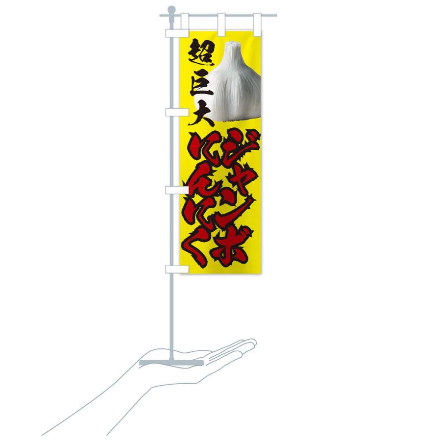 のぼり旗 ジャンボにんにく｜goods-pro｜17