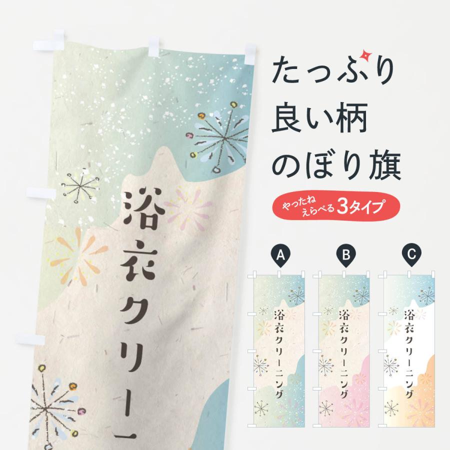 のぼり旗 浴衣クリーニング | 