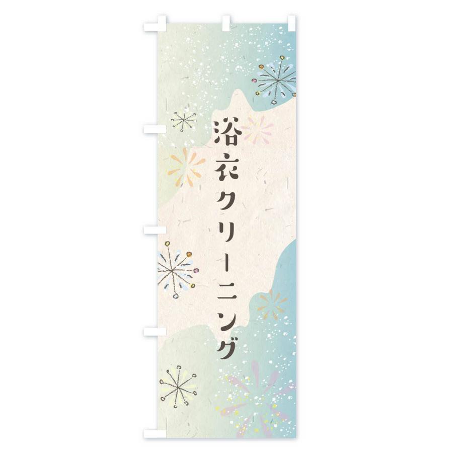 のぼり旗 浴衣クリーニング |  | 01
