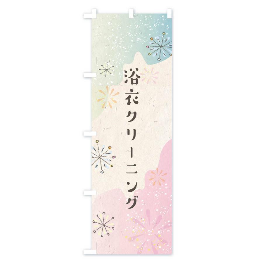 のぼり旗 浴衣クリーニング |  | 02