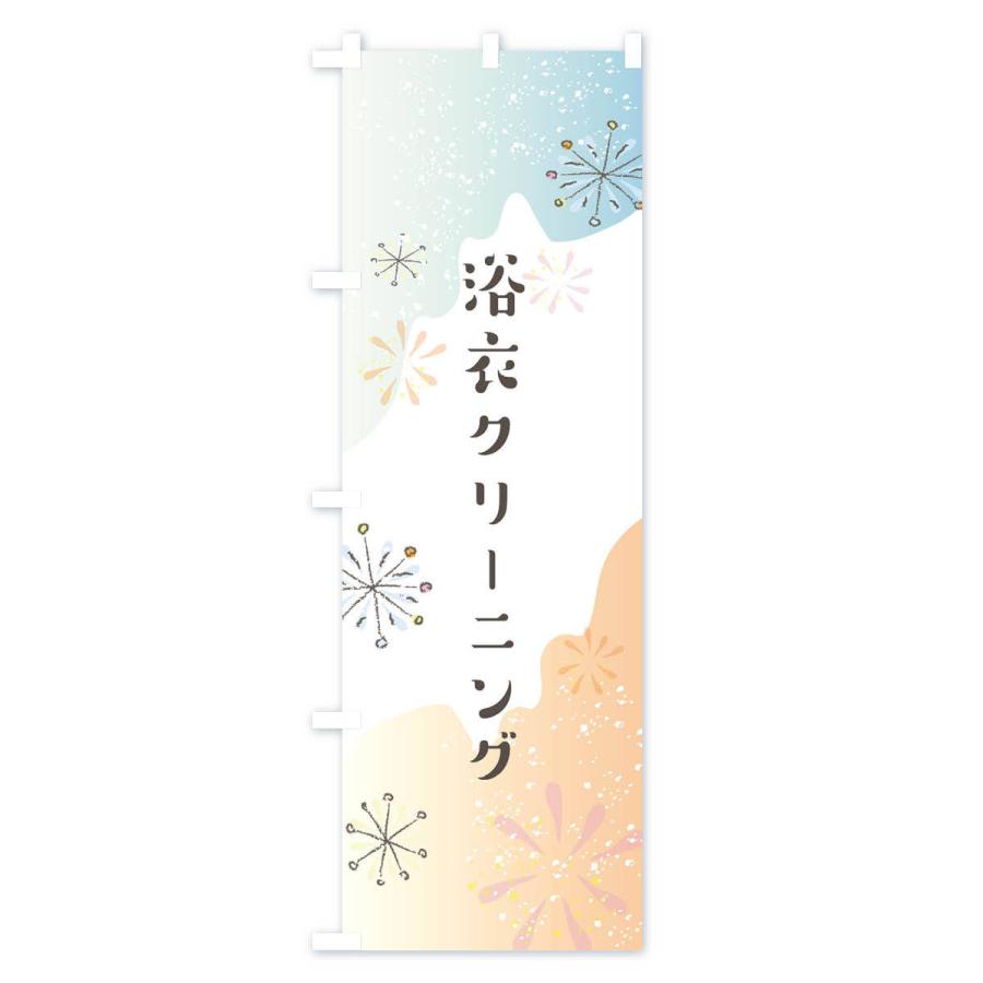 のぼり旗 浴衣クリーニング |  | 03