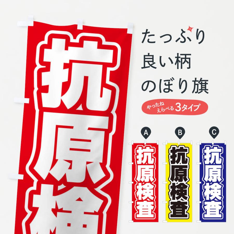 のぼり旗 抗原検査 | 