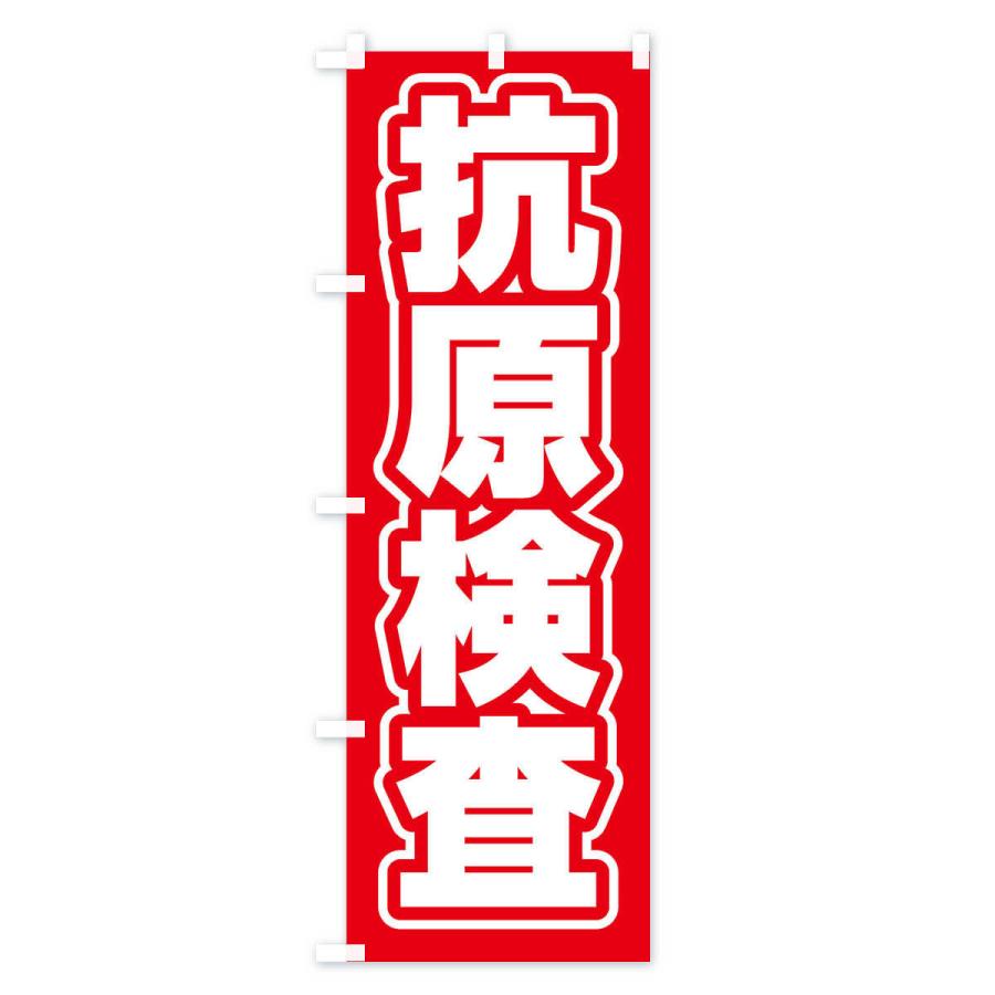 のぼり旗 抗原検査 |  | 01